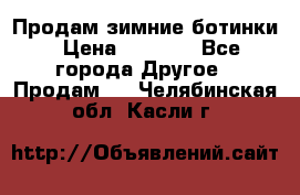 Продам зимние ботинки › Цена ­ 1 000 - Все города Другое » Продам   . Челябинская обл.,Касли г.